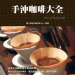 手沖咖啡大全