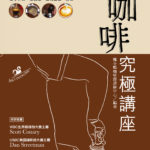 咖啡究極講座