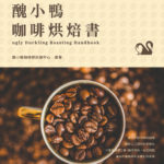 醜小鴨咖啡烘焙書