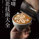 咖啡拉花技術大全