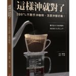 這樣沖就對了：100% 不敗手沖咖啡，怎麼沖都好喝！